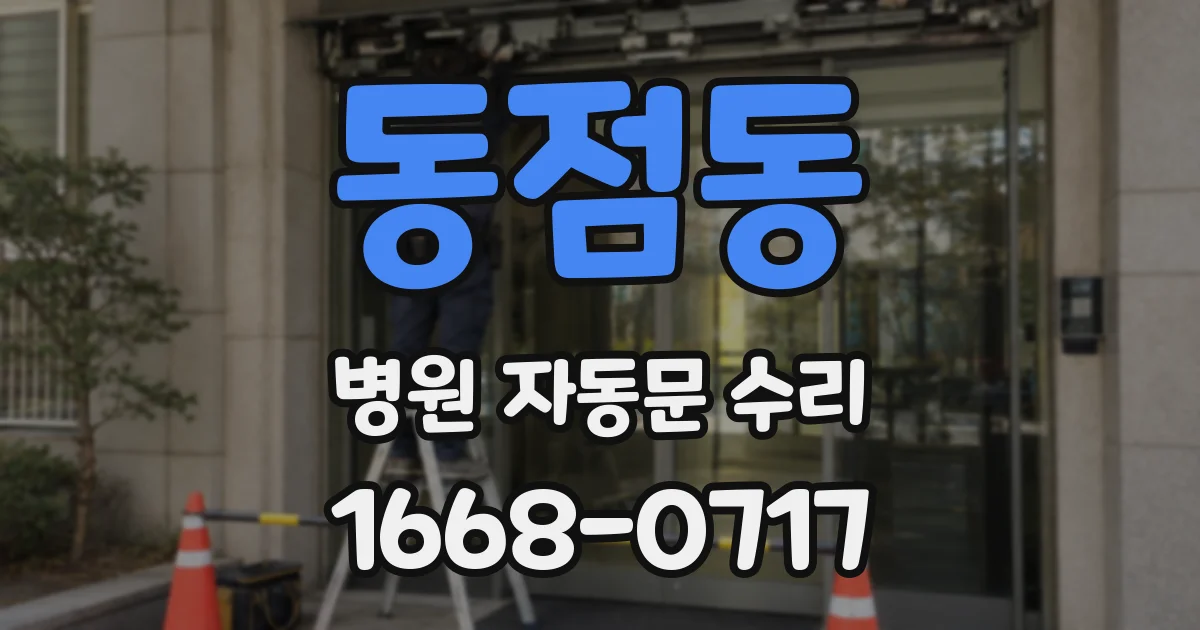 동점동 병원 자동문 수리