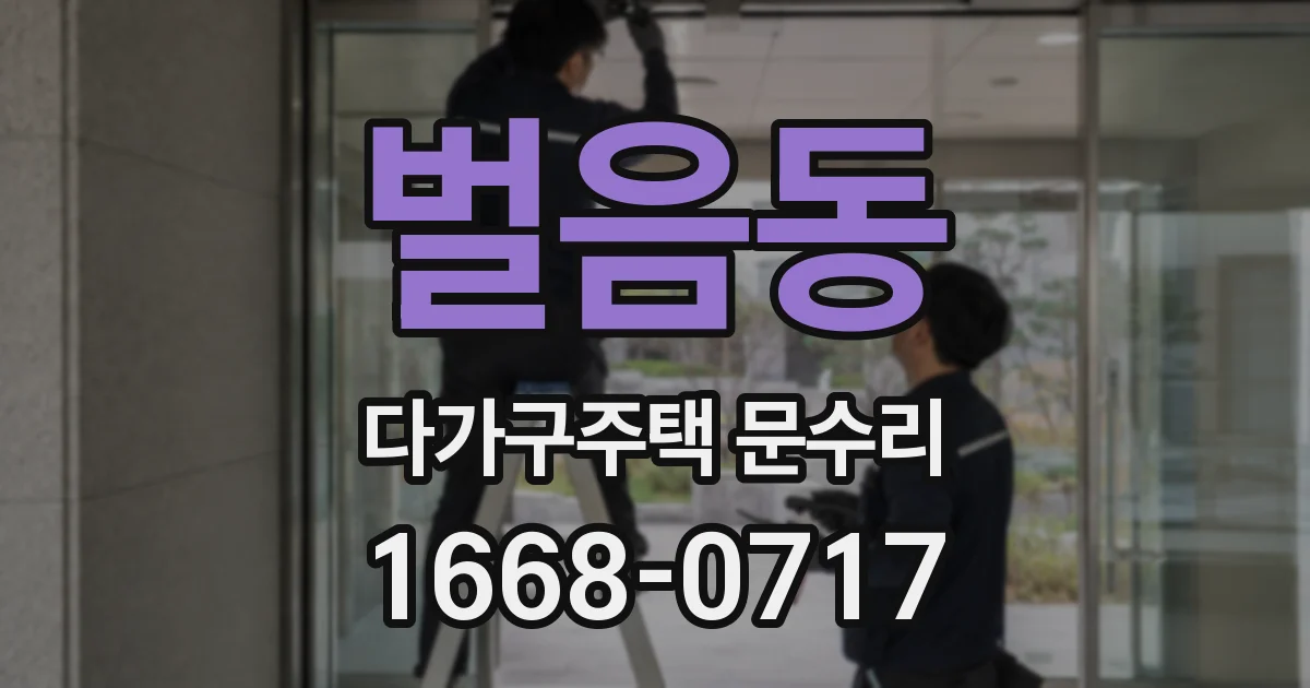 벌음동 다가구주택 문수리