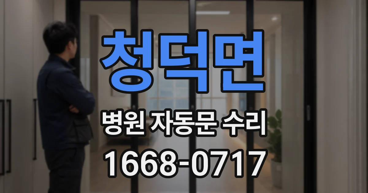 청덕면 병원 자동문 수리