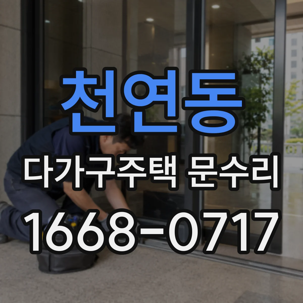 천연동 다가구주택 문수리