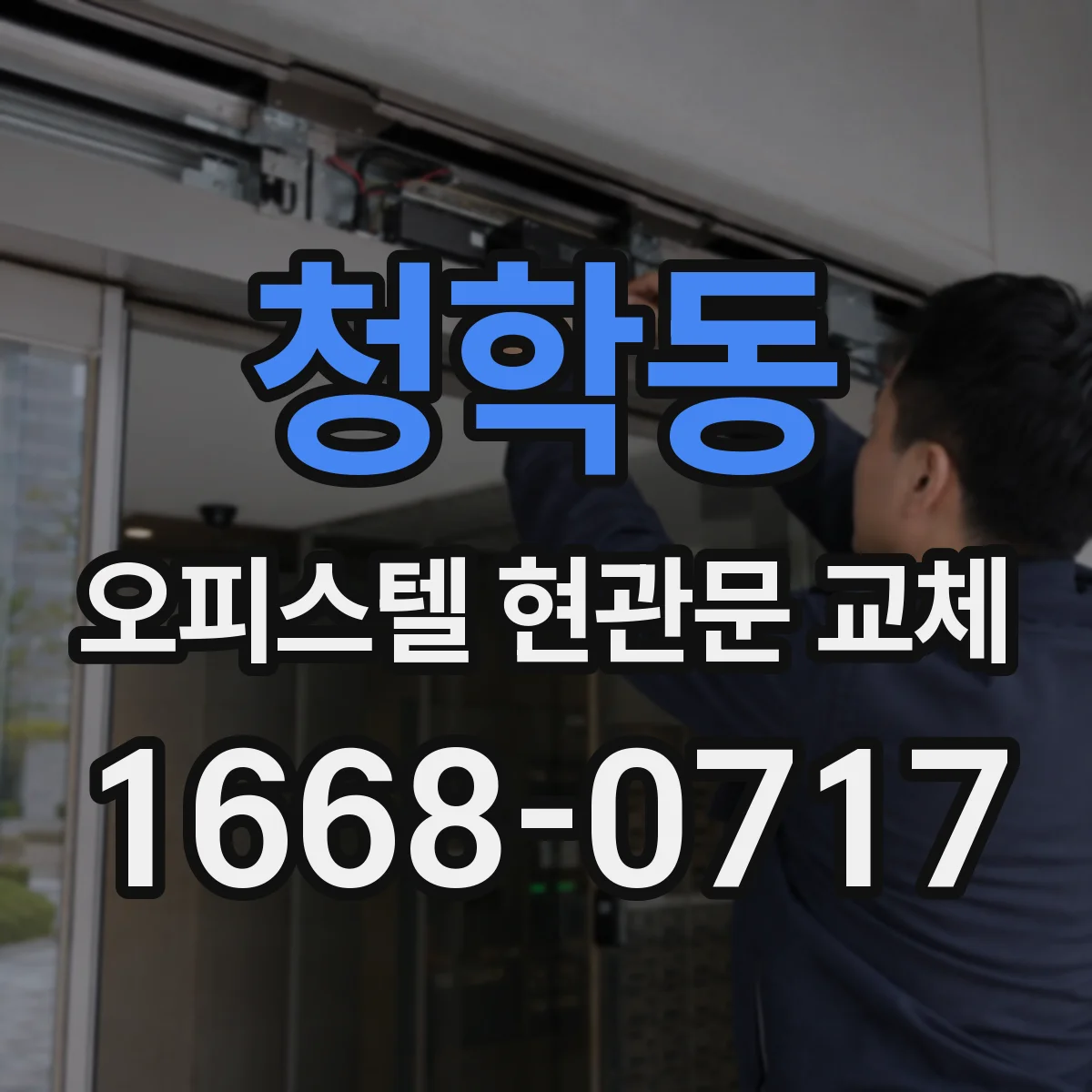 청학동 오피스텔 현관문 교체