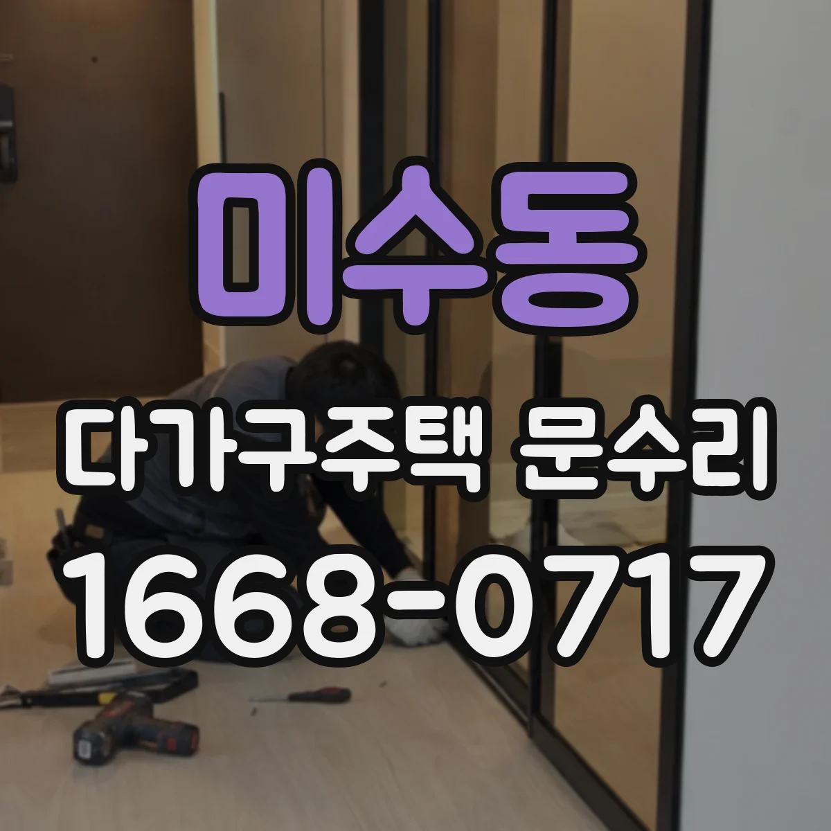 미수동 다가구주택 문수리