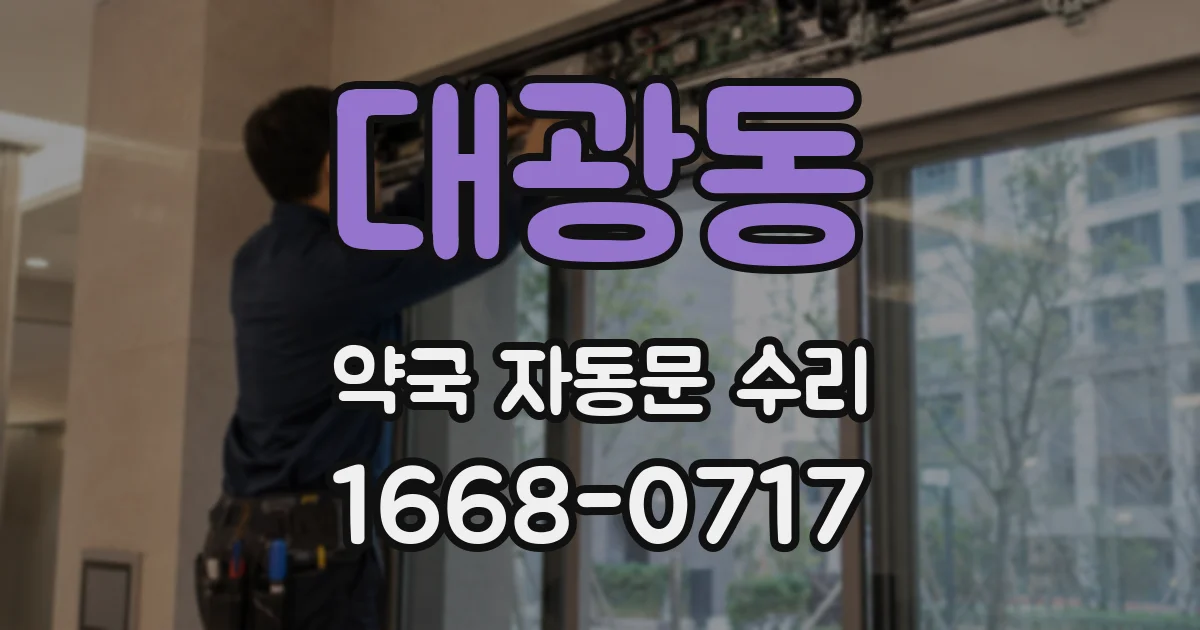 대광동 약국 자동문 수리