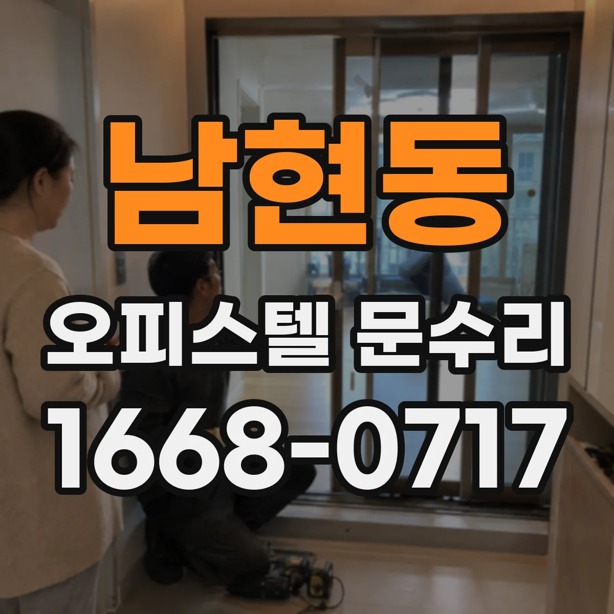 남현동 오피스텔 문수리