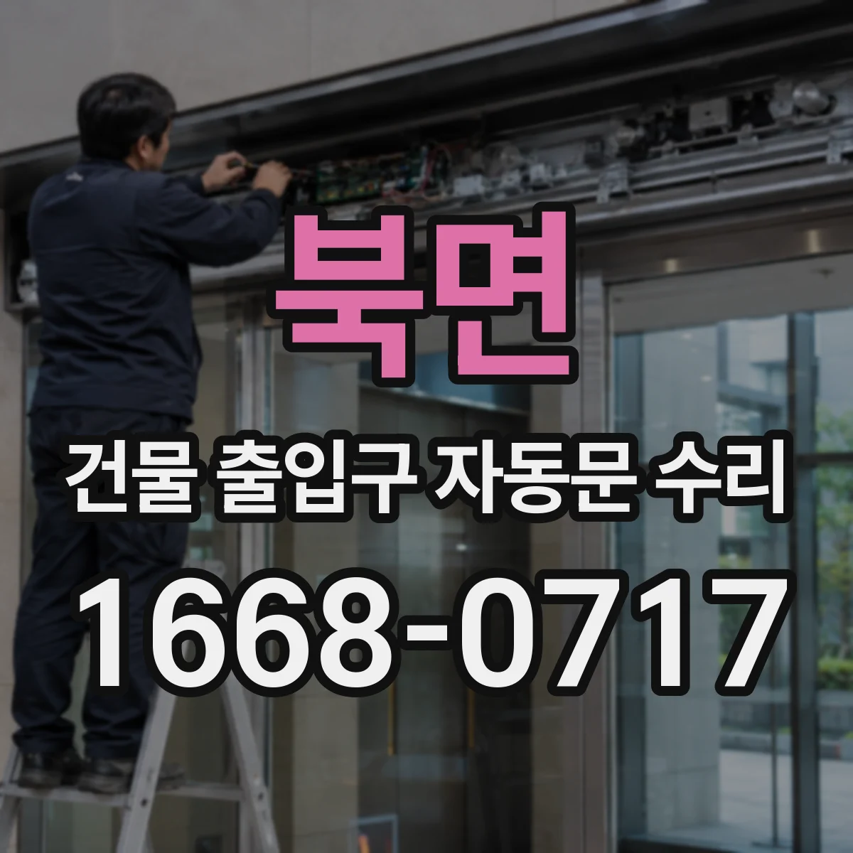 북면 건물 출입구 자동문 수리