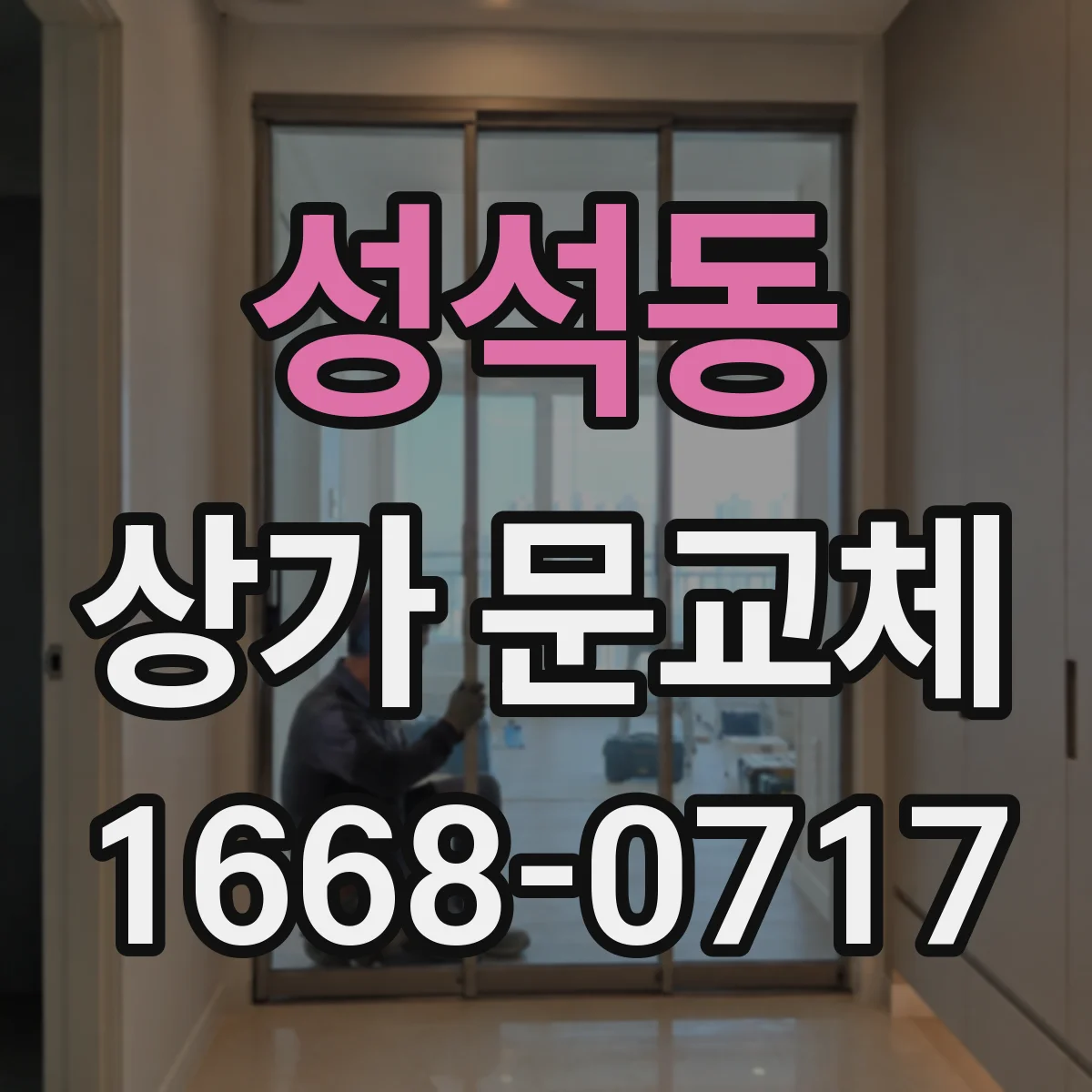 성석동 상가 문교체