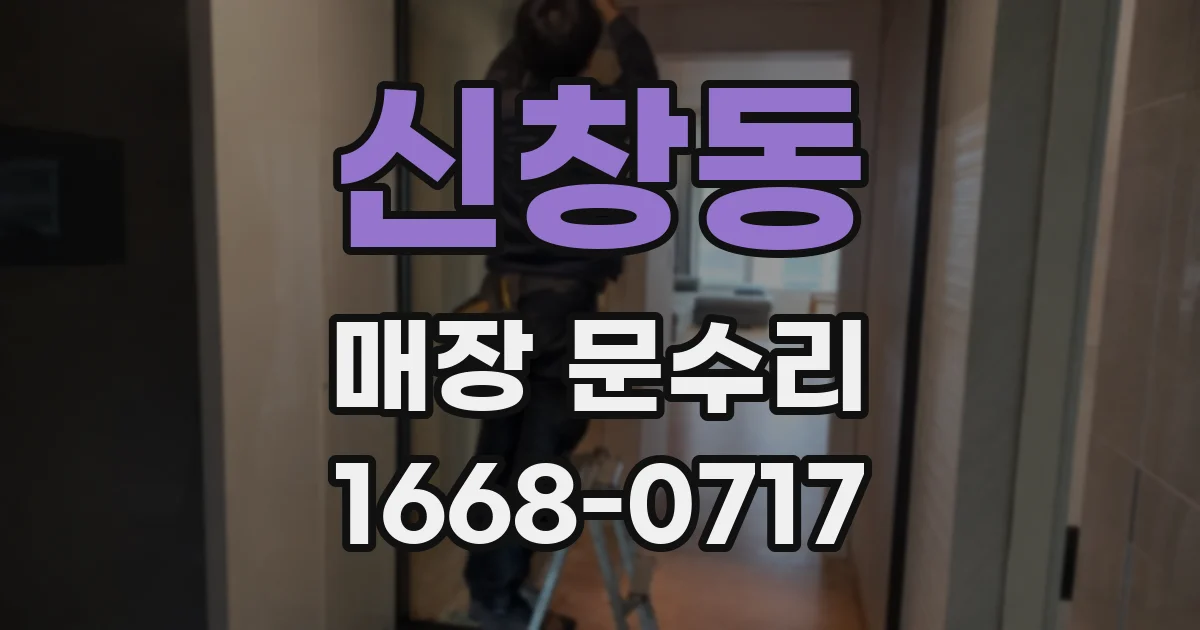 신창동 매장 문수리