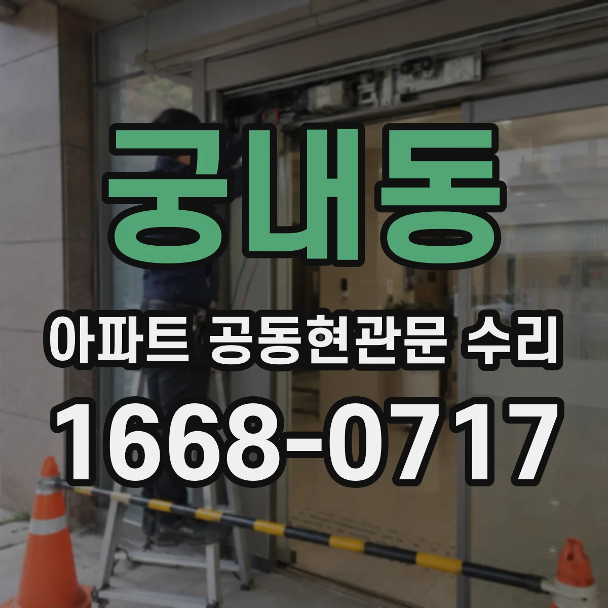 궁내동 아파트 공동현관문 수리