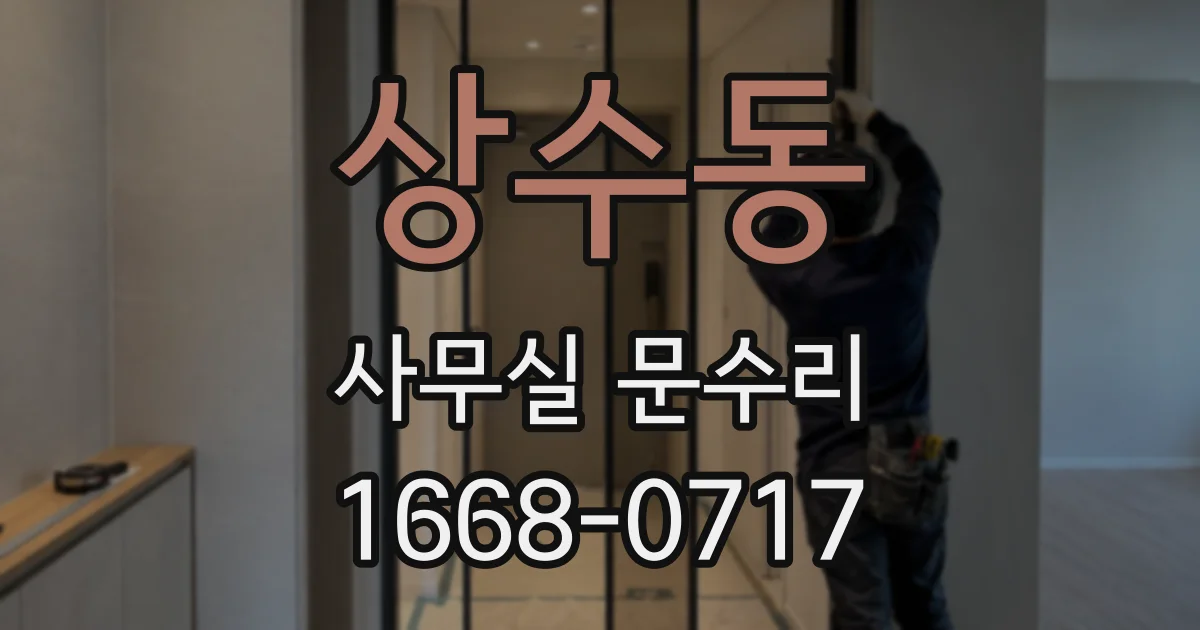 상수동 사무실 문수리