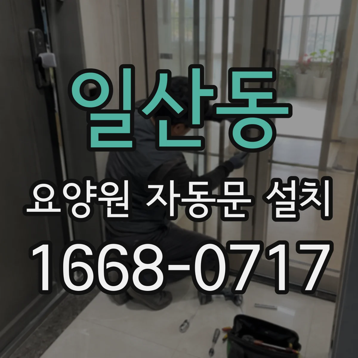 일산동 요양원 자동문 설치