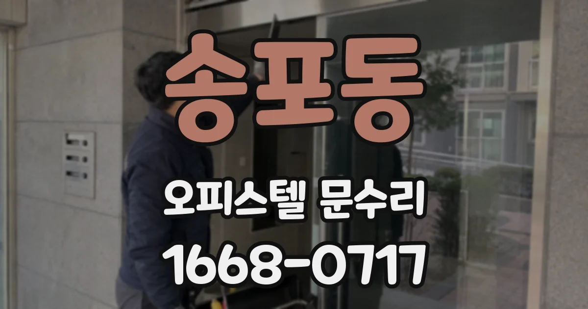 송포동 오피스텔 문수리
