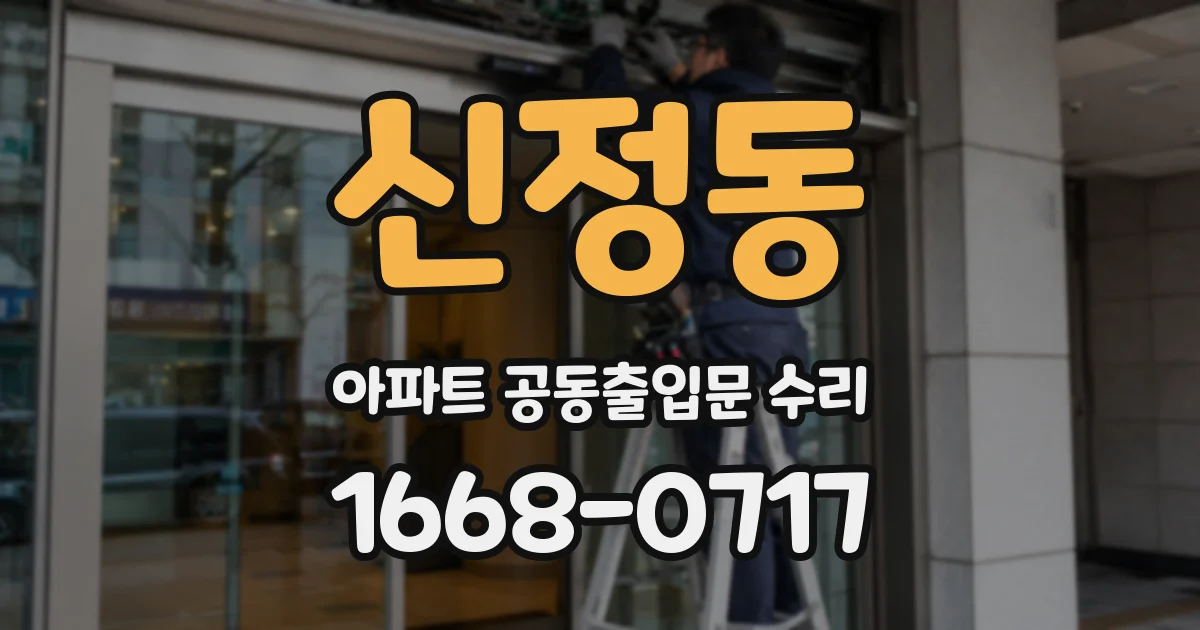 신정동 아파트 공동출입문 수리