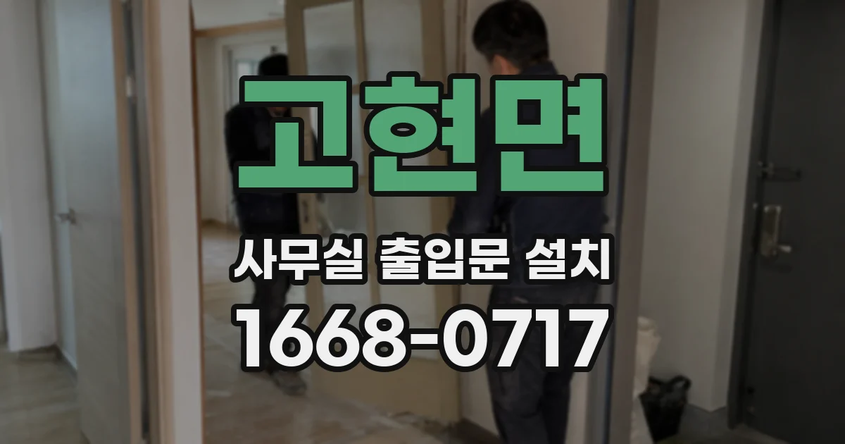 고현면 사무실 출입문 설치