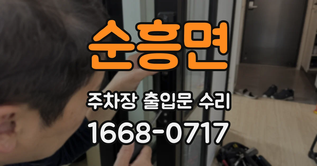 순흥면 주차장 출입문 수리