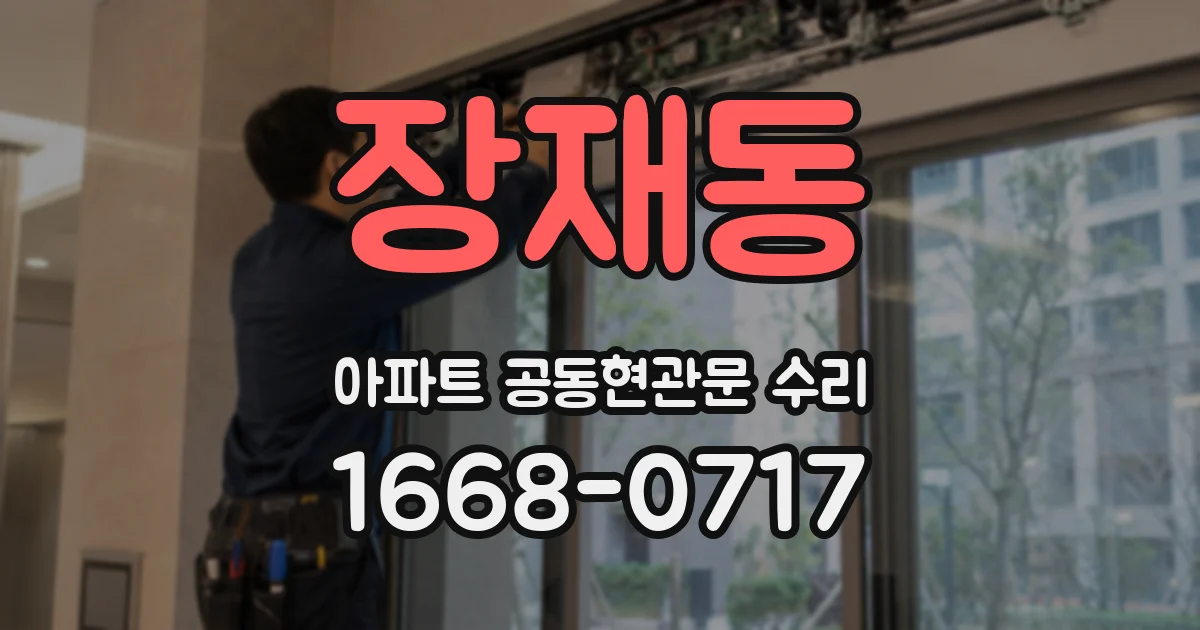 장재동 아파트 공동현관문 수리