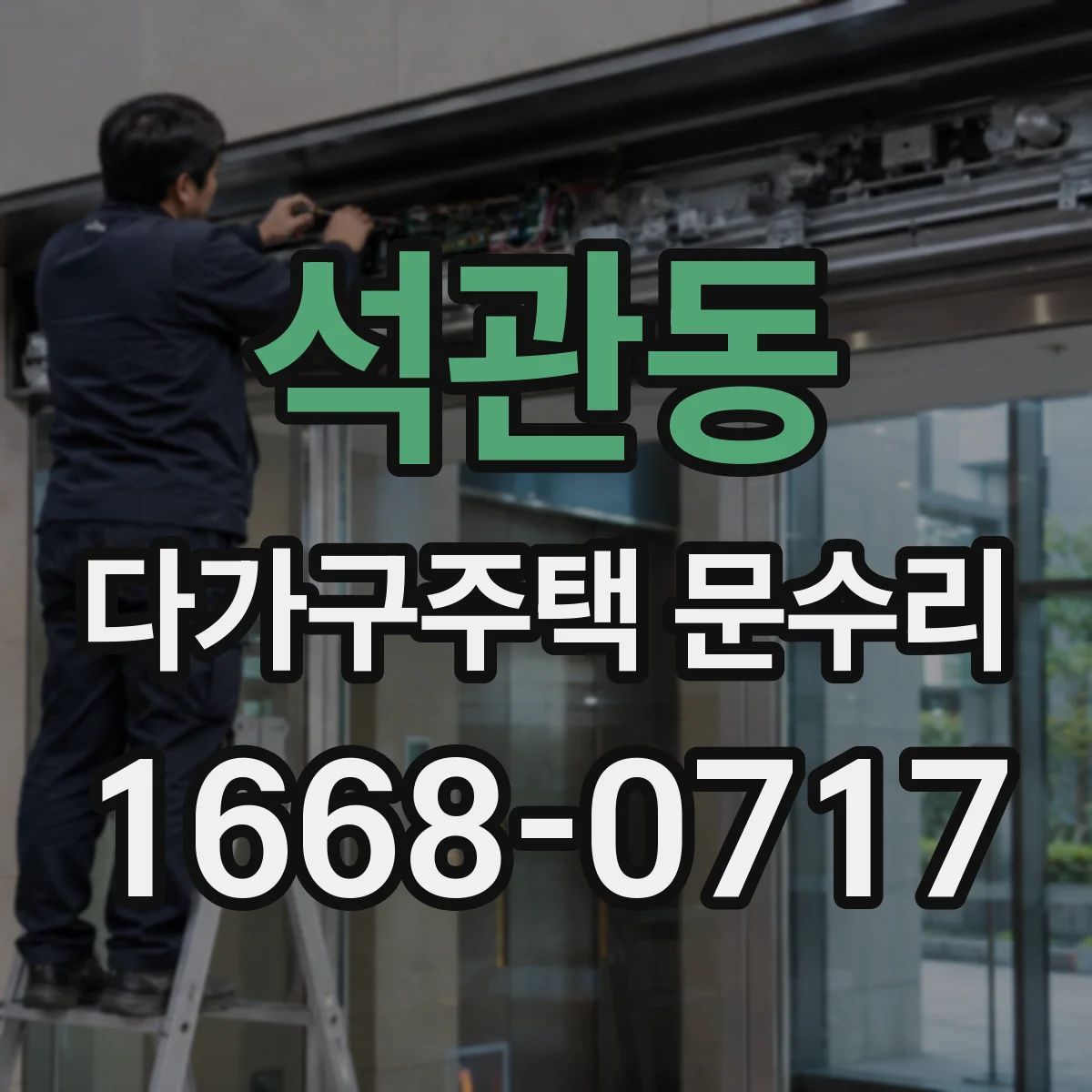 석관동 다가구주택 문수리