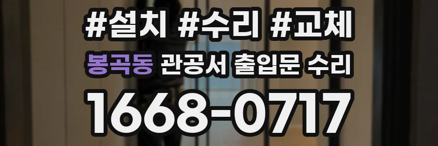 봉곡동 관공서 출입문 수리