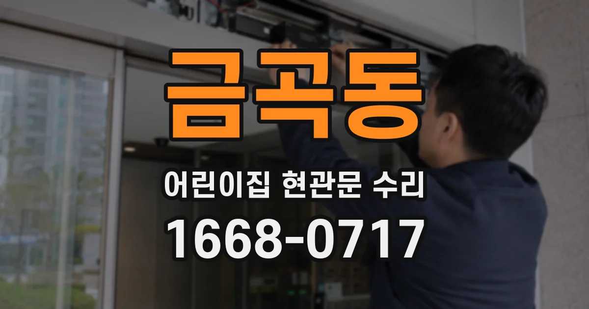 금곡동 어린이집 현관문 수리
