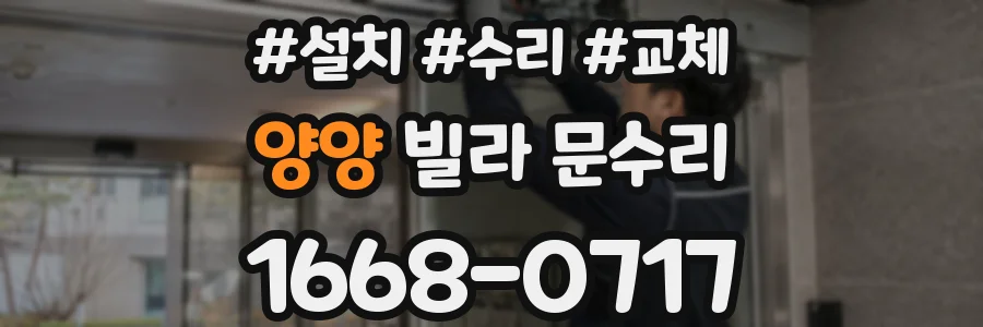 양양 빌라 문수리