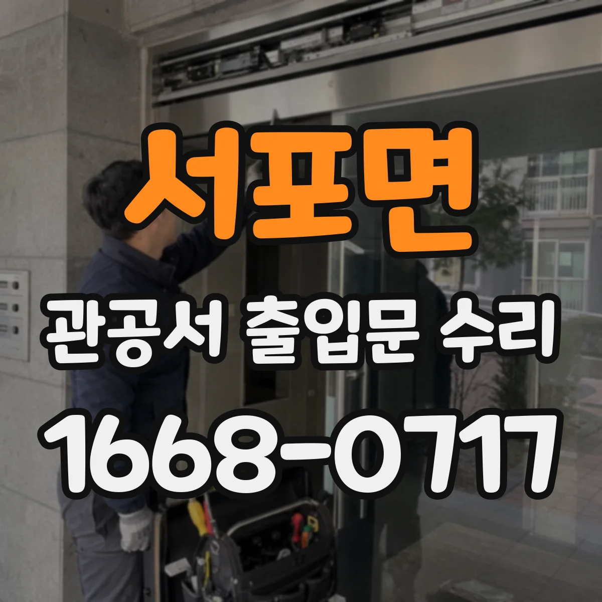 서포면 관공서 출입문 수리