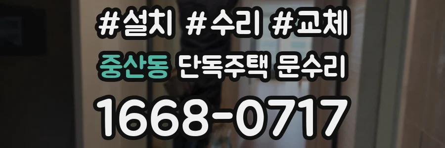 중산동 단독주택 문수리