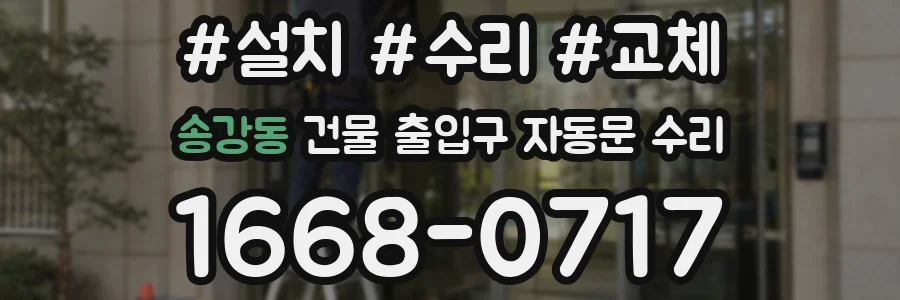 송강동 건물 출입구 자동문 수리