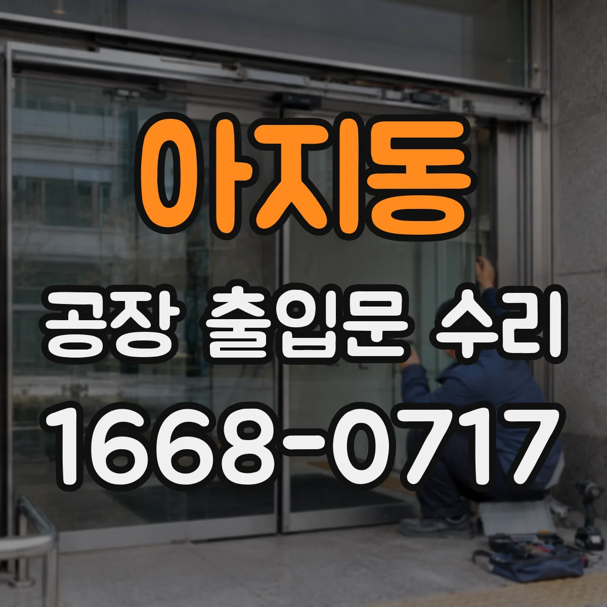 아지동 공장 출입문 수리