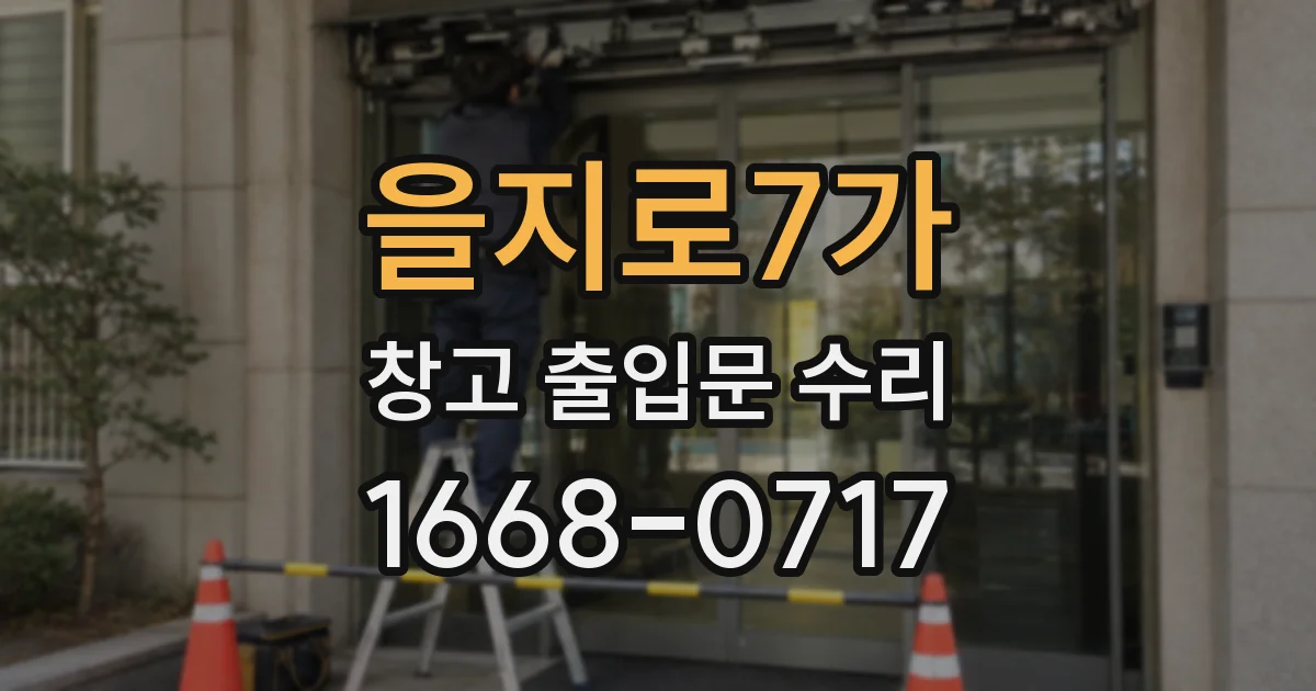 을지로7가 창고 출입문 수리