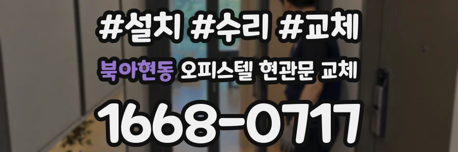 북아현동 오피스텔 현관문 교체
