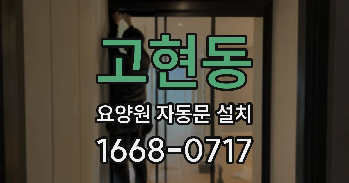 고현동 요양원 자동문 설치