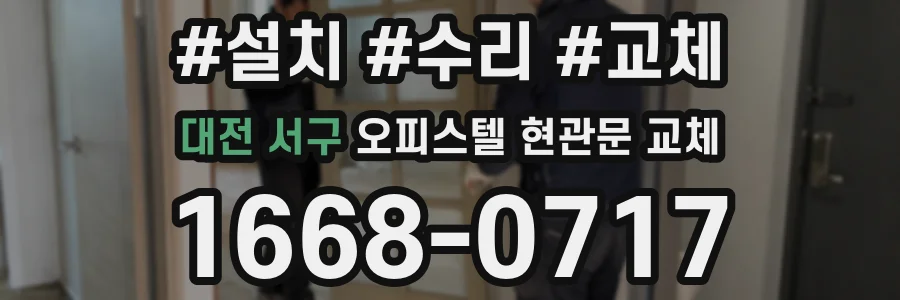 대전 서구 오피스텔 현관문 교체