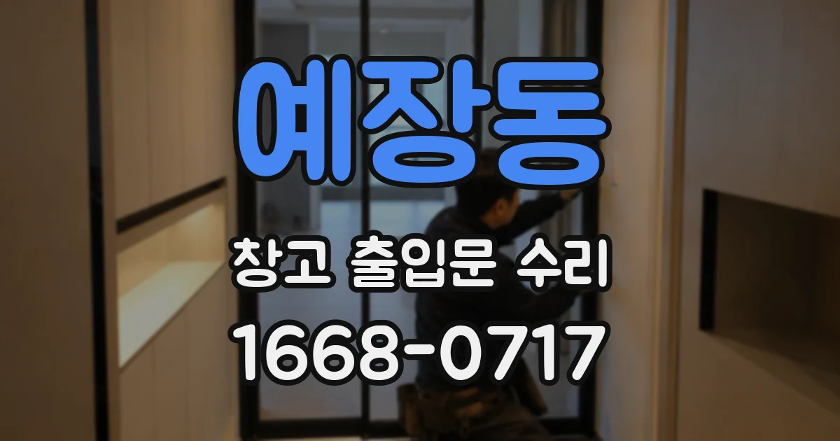 예장동 창고 출입문 수리