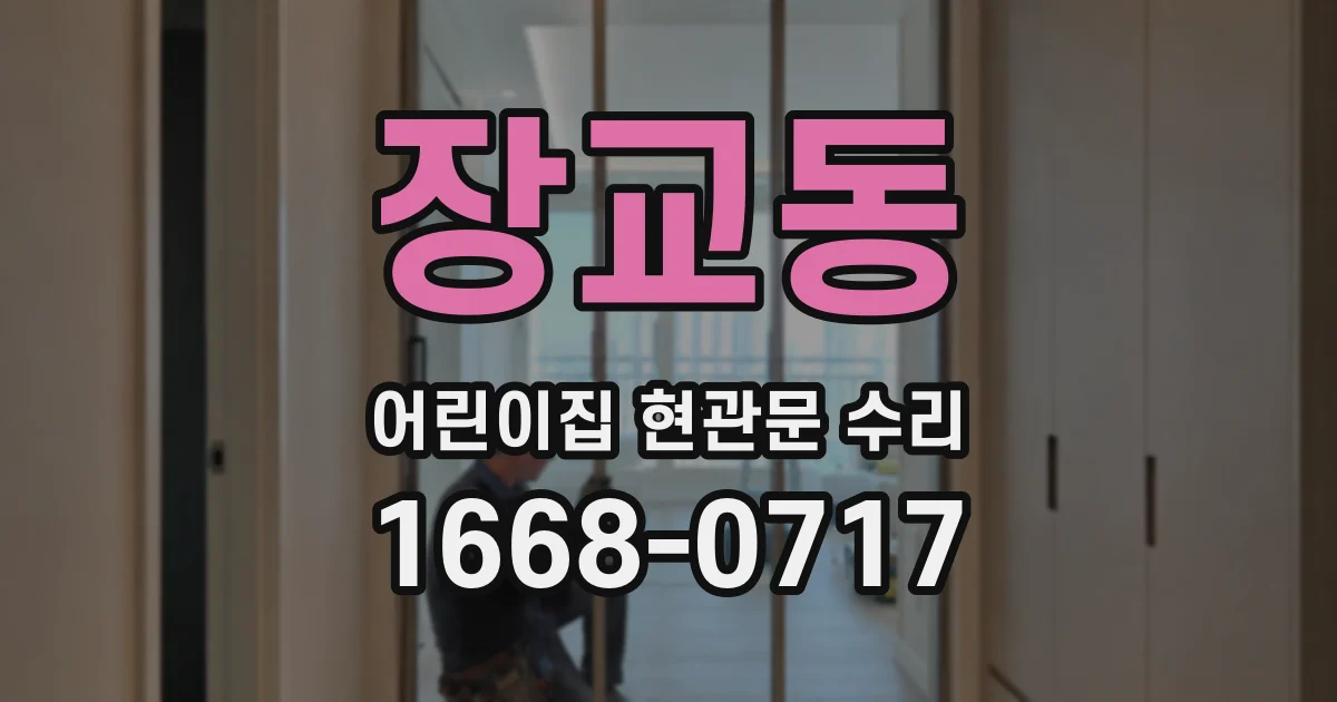 장교동 어린이집 현관문 수리