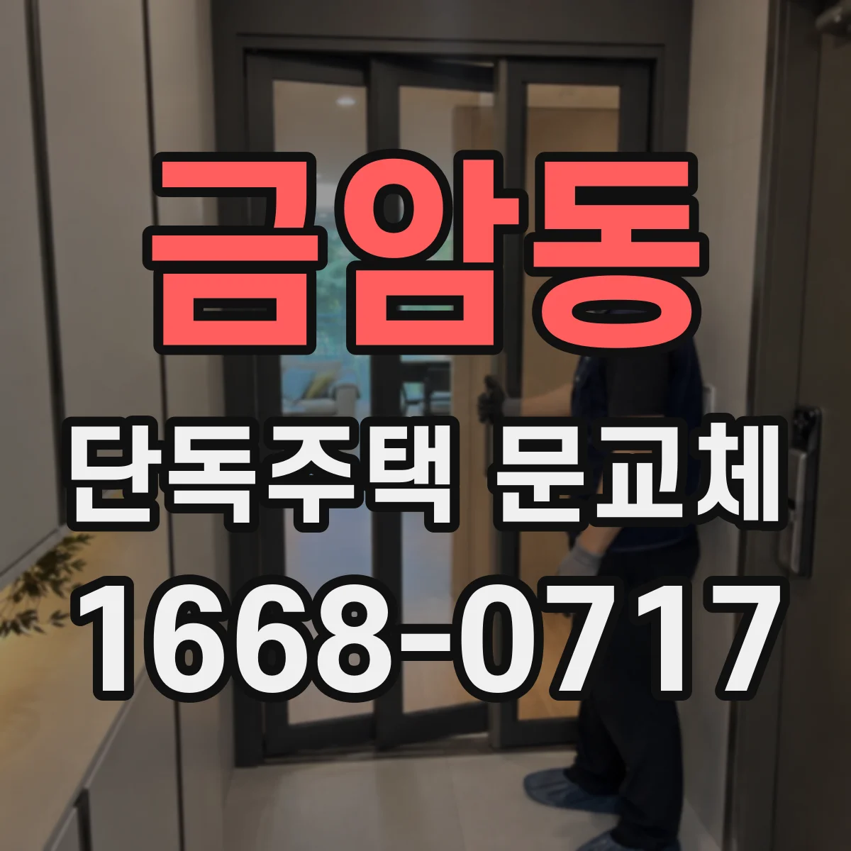 금암동 단독주택 문교체