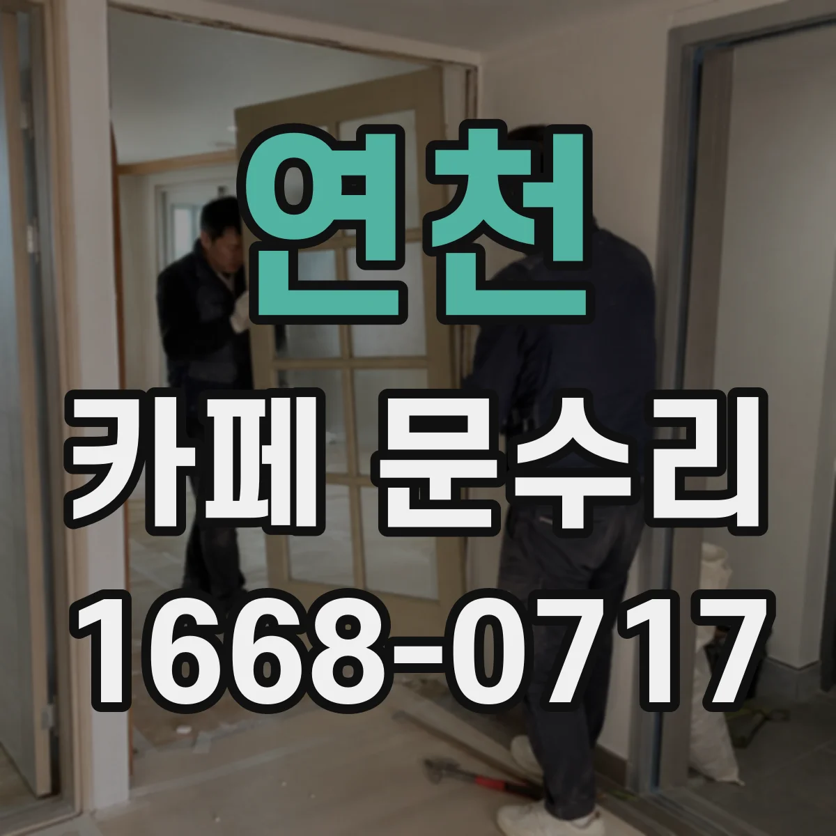 연천 카페 문수리 자동문 센서가 사람만 지나치게 반응할 때 해결