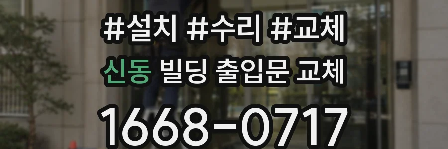 신동 빌딩 출입문 교체
