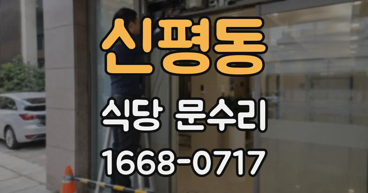 신평동 식당 문수리