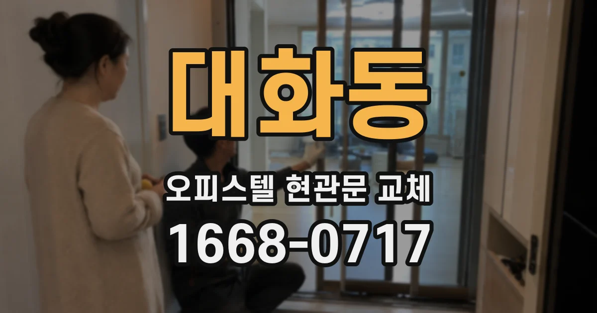 대화동 오피스텔 현관문 교체