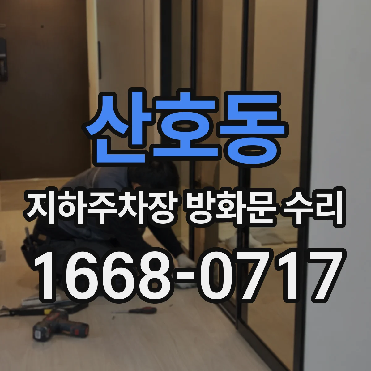 산호동 지하주차장 방화문 수리