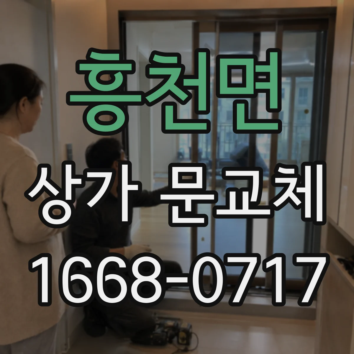 흥천면 상가 문교체