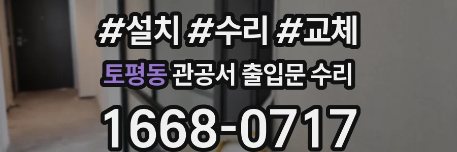 토평동 관공서 출입문 수리