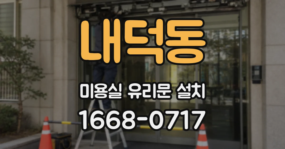 내덕동 미용실 유리문 설치