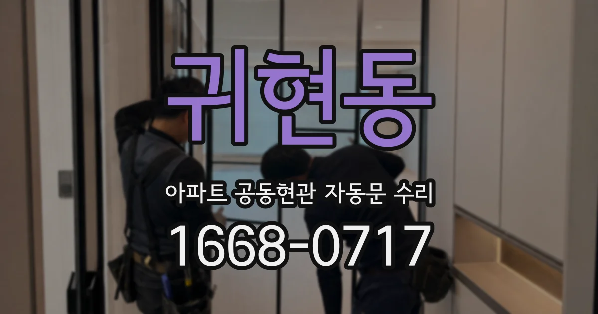 귀현동 아파트 공동현관 자동문 수리