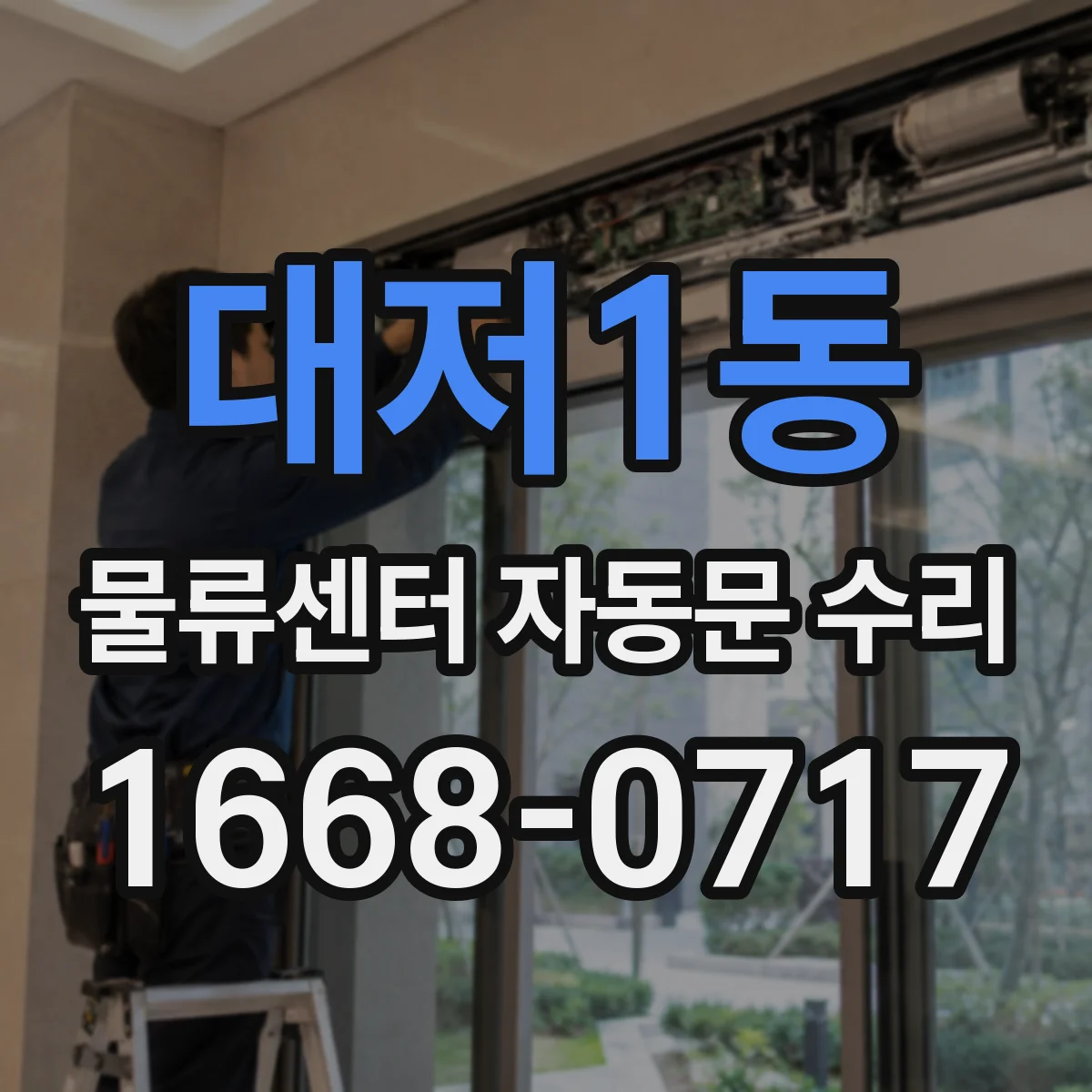 대저1동 물류센터 자동문 수리