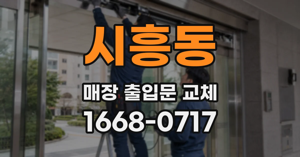 시흥동 매장 출입문 교체