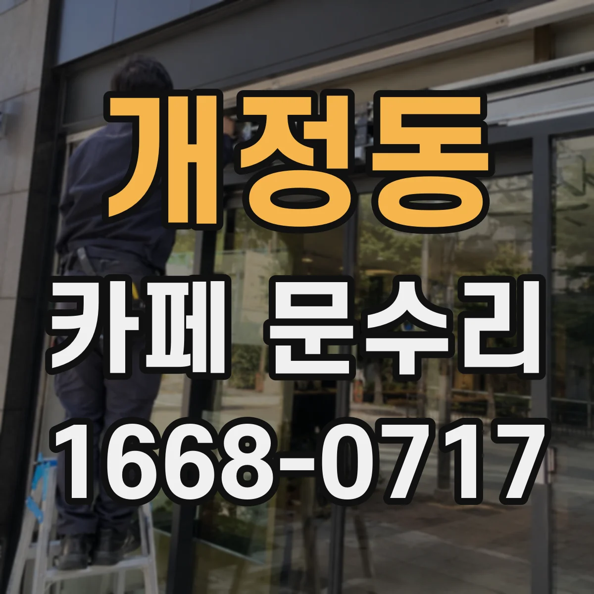 개정동 카페 문수리