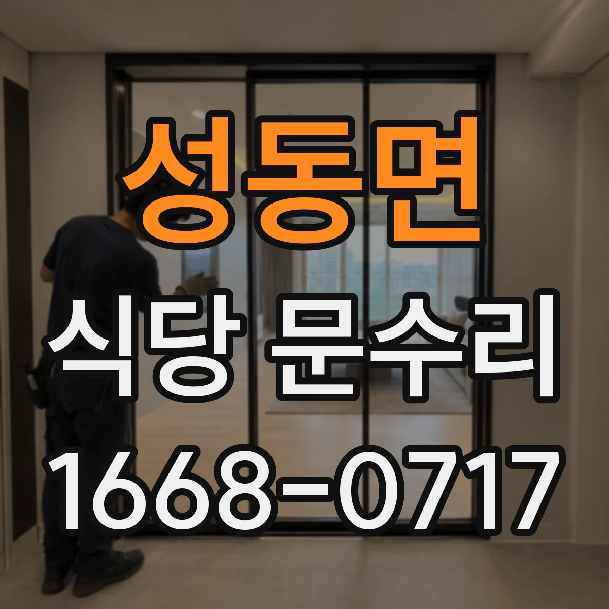 성동면 식당 문수리