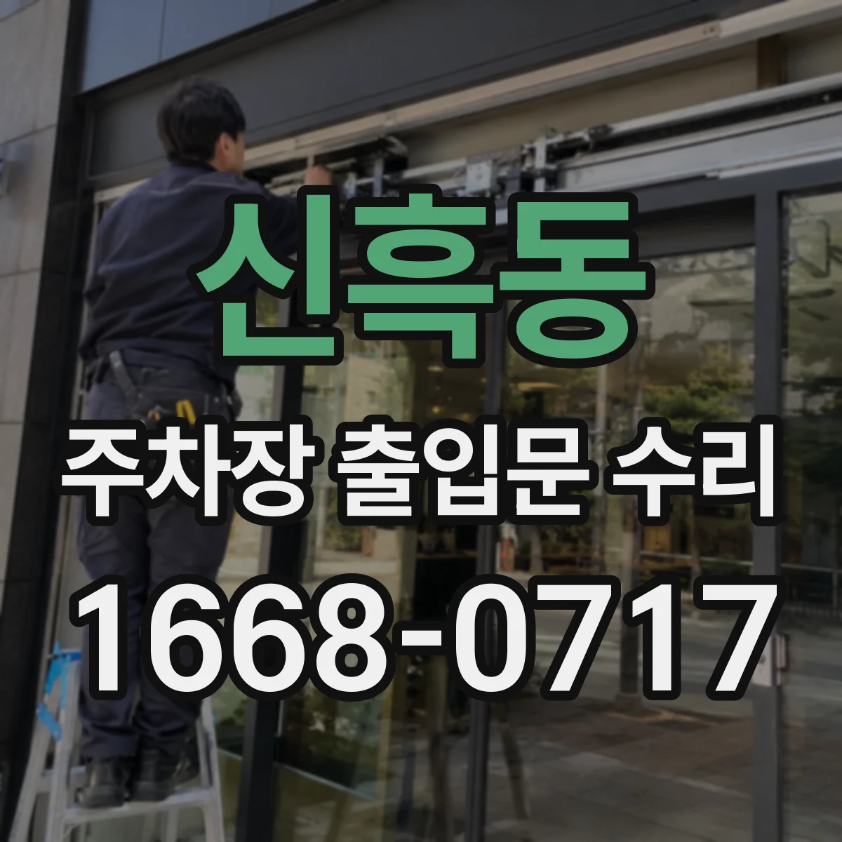 신흑동 주차장 출입문 수리
