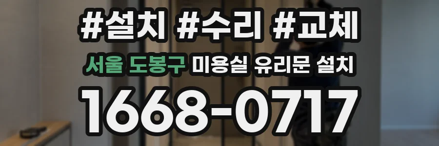 서울 도봉구 미용실 유리문 설치