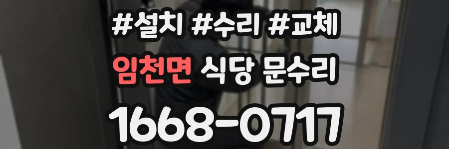 임천면 식당 문수리
